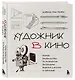 Художник в кино. Полное руководство по разработке визуальных решений для кино и сериалов - фото 3