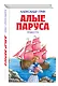 Алые паруса : повести - фото 3