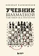 Учебник шахматной тактики и стратегии (2-е изд.) - фото 1