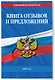 Книга отзывов и предложений 2027 год - фото 3
