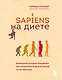 Sapiens на диете. Всемирная история похудения, или антропологический взгляд на метаболизм - фото 1