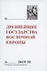 Древнейшие государства Восточной Европы. 2019-2020 годы. Дипломатические практики Античности и Средневековья - фото 1
