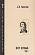 Петр Первый. Роман в 2-х томах. Том 2 - фото 1