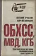 ОБХСС. МВД. КГБ. Краткий курс истории экономической преступности - фото 1