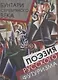 Бунтари Серебряного века. Поэзия русского футуризма - фото 1
