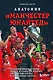 Анатомия «Манчестер Юнайтед»: захватывающая история одного из самых успешных английский клубов в 10 знаковых матчах - фото 1