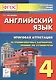 Английский язык. 4-й класс. Итоговая аттестация. 20 тренировочных вариантов, тренинг по устной речи: учебно-методическое пособие / 2-е изд. - фото 1