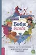 Беби-бомба. Руководство по выживанию для новоиспеченных родителей - фото 1