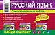 Русский язык : 1 класс. Найди ошибку. Языковые игры - фото 2
