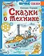 Сказки о технике - фото 1