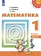 Математика. 1 класс. Учебник. В двух частях (комплект из 2 книг) - фото 2