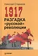 1917. Разгадка русской революции - фото 2