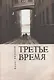 Третье время - фото 1
