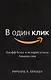 В один клик. Джефф Безос и история успеха Amazon.com - фото 1