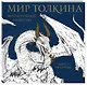 Мир Толкина. Фантастические существа - фото 3