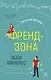Френдзона - фото 1