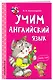 Учим английский язык - фото 3