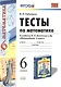 Математика. 6 класс. Тесты к учебнику Н.Я. Виленкина и др. "Математика. 6 класс" - фото 2