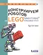 Конструируем роботов на LEGO® MINDSTORMS® Education EV3. Крутое пике - фото 1