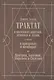 Трактат о явлениях ангелов, демонов и духов, а также о призраках и вампирах из Венгрии, Богемии, Моравии и Силезии - фото 1
