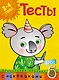 Тесты (3-4 года) (с наклейками) - фото 1