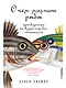 О чем молчат рыбы: Путеводитель по жизни морских обитателей - фото 1
