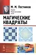 Магические квадраты / № 131. Изд.стереотип. - фото 1
