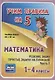 Математика. Решение задач. Простые задачи на сложение. Часть 1. 1-4 классы.Таблица-плакат - фото 1