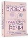 Приобретение и распад речи. 2-е издание, переработанное и дополненное - фото 3