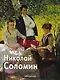 Соломин Николай (Мастера Живописи). Скоробогатова Т. (Паламед) - фото 1