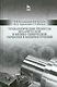 Технологические процессы механической и физико-химической обработки в машиностроении. Уч. пособие, 3 - фото 1
