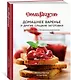 Домашнее варенье и другие сладкие заготовки. Вкусные рецепты, проверенные временем - фото 3
