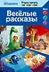 Весёлые рассказы (The Good Dinosaur, Finding Dory, Zootopia) - фото 1