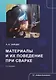 Материалы и их поведение при сварке. Учебное пособие. 2-е издание - фото 1