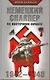 Немецкий снайпер на Восточном фронте. 1942-1945 - фото 1