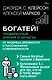 Богатей! Проверенные знания о деньгах от мудреца древности и пассионария современности. Самый богатый человек в Вавилоне. Хулиномика 6.1. Финансовые рынки для тех, кто их в гробу видал. Home edition - фото 1