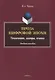 Проза цифровой эпохи. Тенденции, жанры, имена. Учебное пособие - фото 1