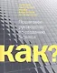 Kак? Пошаговое руководство по созданию бизнеса - фото 1