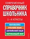 Современный справочник школьника: математика, русский язык, английский язык, окружающий мир. 1-4 классы - фото 1