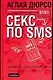 Секс по sms: Повествование в 3-х частях и письмах доктору - фото 1