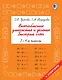 Внетабличное умножение и деление. Быстрый счет. 3-4 класс - фото 1