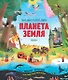 Планета Земля. Энциклопедия - фото 1