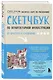 Скетчбук по архитектурной иллюстрации - фото 3