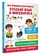 Все правила в картинках. Русский язык и математика - фото 3