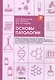 Основы патологии: учебное пособие. 2-е издание, переработанное и дополненное - фото 1