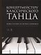 Концертмейстеру классического танца. Музыка для урока по системе А. Бурнонвиля. Ноты, 2-е изд., стер. - фото 1
