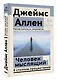 Человек мыслящий. 8 столпов процветания - фото 3
