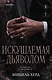 Искушаемая дьяволом (черная обложка) - фото 1