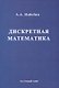 Дискретная математика. Учебник для вузов - фото 1