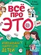 Всё про это. Интимный ликбез для детей - фото 1